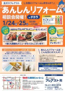 1/24(金)・25(土) あんしんリフォーム相談会開催！ | 北